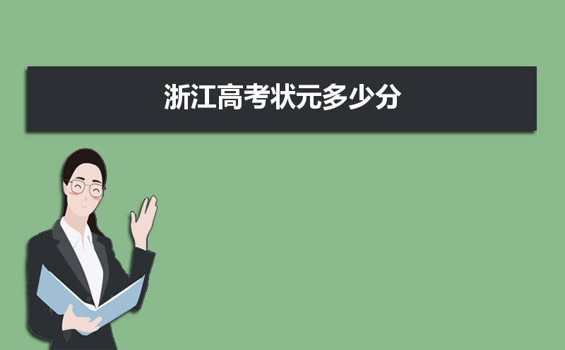 2021浙江理科高考状元