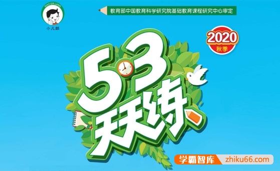 《53天天练》小学1-6年级语文数学英语上下全册,含测评卷、知识清单、答案