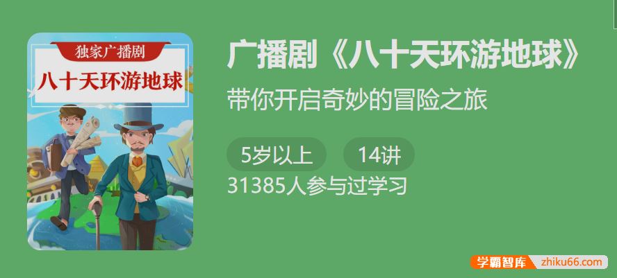 独家广播剧《八十天环游地球》-带你开启奇妙的冒险之旅