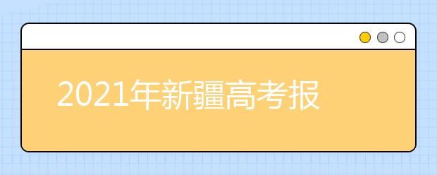 预计2021年新疆参加高考人数