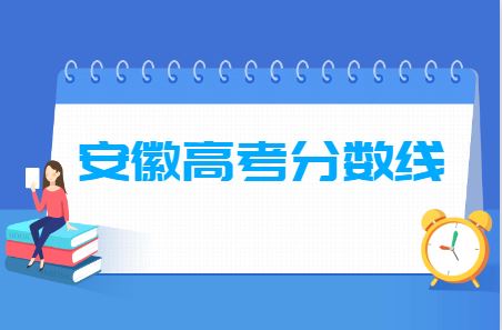 安徽2021年高考分数线