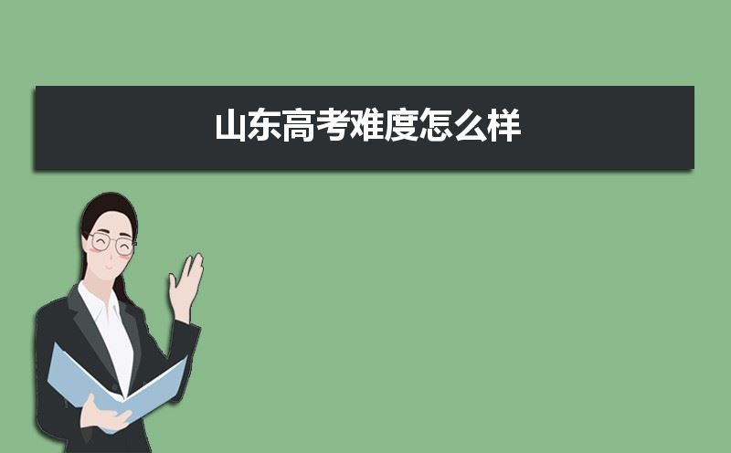 山东省2021年高考难度