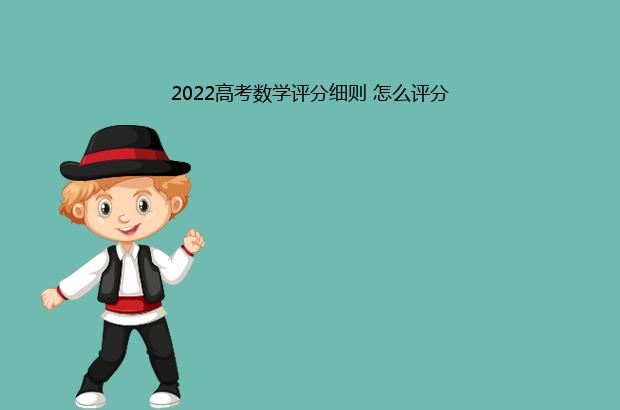 2022高考数学评分细则 怎么评分