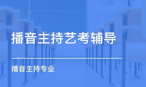 天宇之声艺术高考培训学校