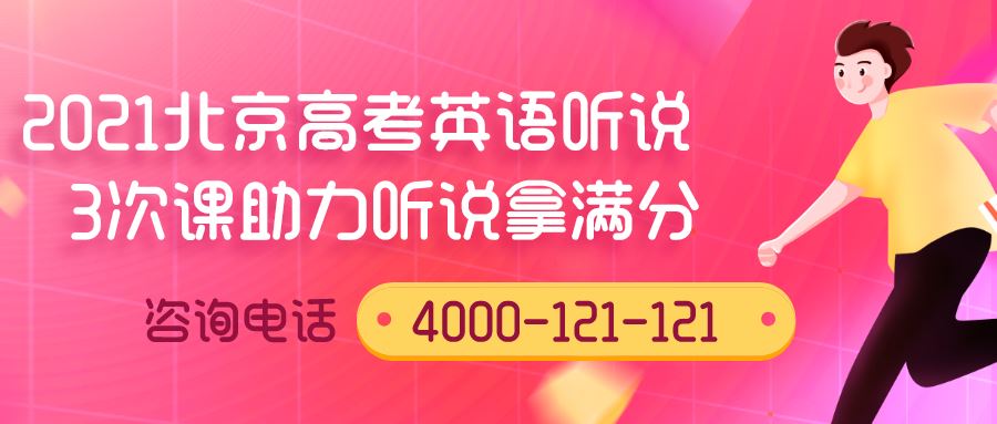 2021北京新高考英语听口