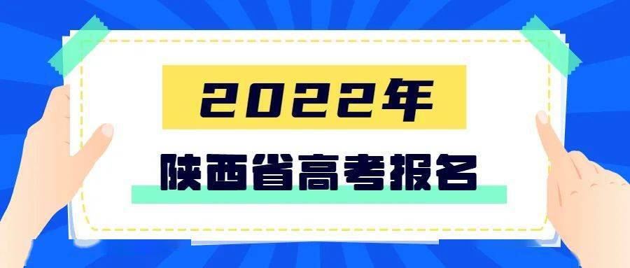 陕西省2022高考报名