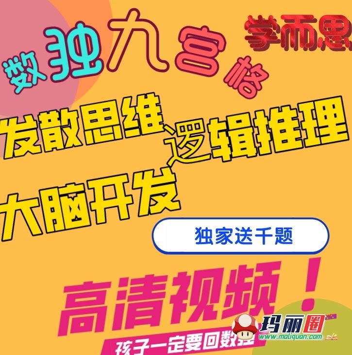 学而思九宫格数独电子版教程 小学生数独入门进阶教学视频 数学思维训练