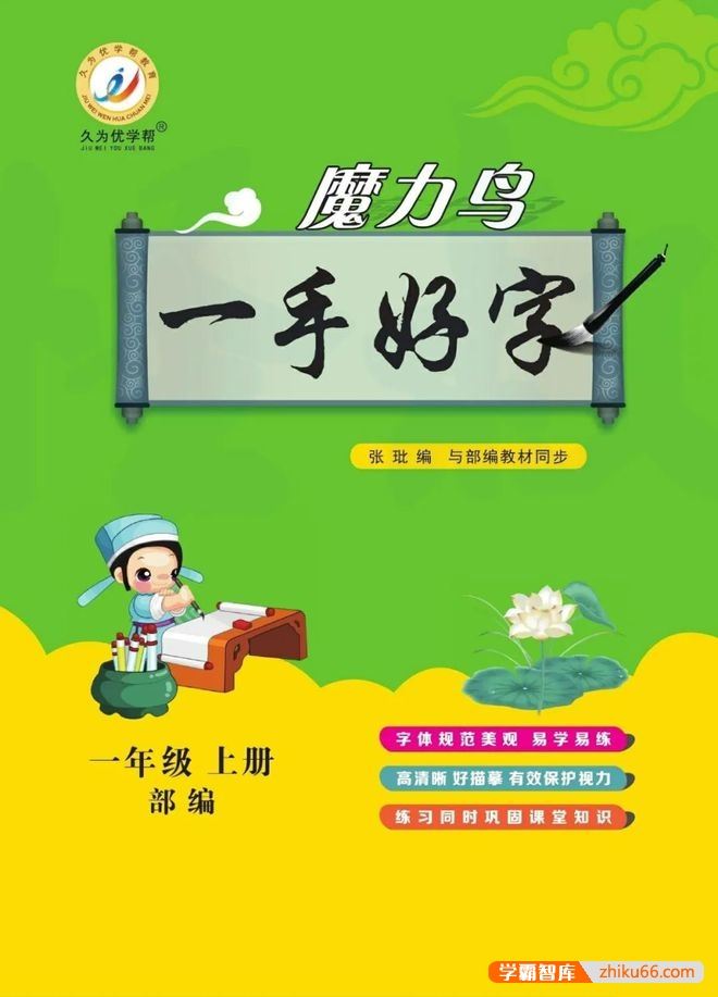 部编版语文1-6年级上下册同步字帖《优学帮魔力鸟一手好字》高清PDF文档