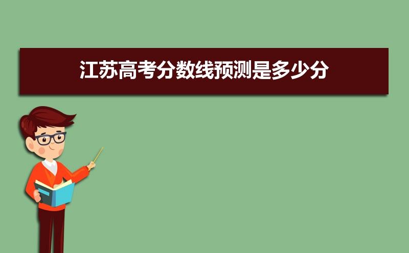 预计2021年江苏高考录取线