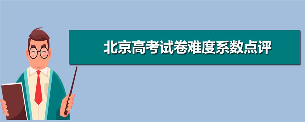 2021年北京高考怎么录取