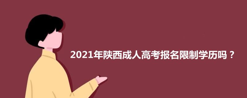 2021年陕西省成人高考报名