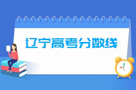 辽宁2021高考分数线