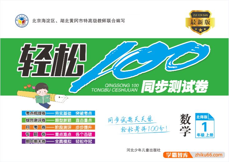 1-6年级上册数学北师版《轻松100同步测试卷》北京海淀区、湖北黄冈市特高级教师联合编写