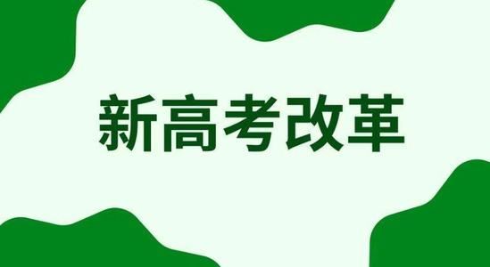 2021辽宁新高考报志愿