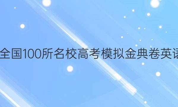 2022版英语高考经典答案