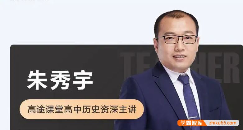 朱秀宇老师简介-高途课堂高中历史主讲老师全部课程