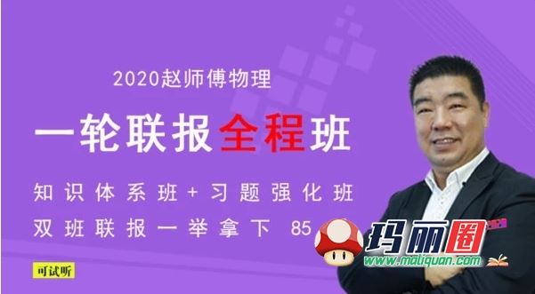 2020高考物理赵化民一二轮全程联报班完结版视频网课百度盘下载