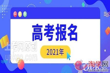 陕西2021年高考报名网上缴费