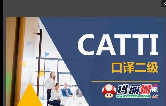 大学水平直达翻译CATTI二级口译视频网课