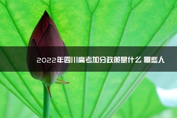 2022四川高考民族加分政策