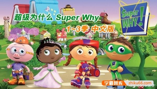 儿童英语启蒙动画片《超级为什么Super Why》第1-3季英文版全103集