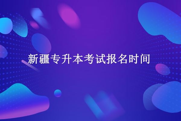 2022新疆普通高考报名时间截止日期