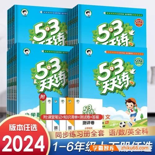 2020-2024全国多版本《5·3天天练》小学1-6年级语文数学英语上下全册,含测评卷、知识清单、答案