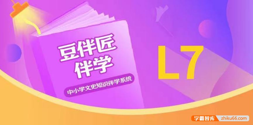 豆伴匠豆伴匠伴学系统L7(初一)-初中必知文常、读写技巧