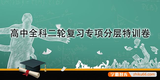 高中全科高考二轮复习专项分层特训卷