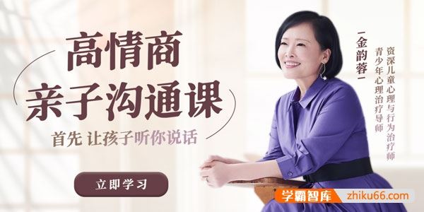 金韵蓉《新父母：高情商亲子沟通课》