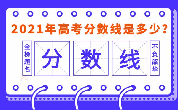 2021年江苏高考分数线对比