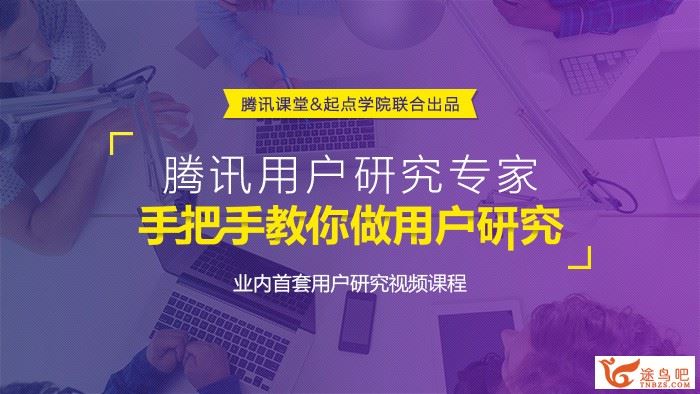 腾讯课堂 起点学院 腾讯用户研究专家手把手教你做用户研究