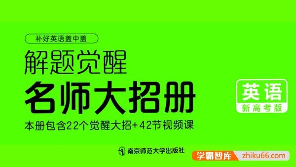 2024版新高考英语《解题觉醒-名师大招册》PDF文档