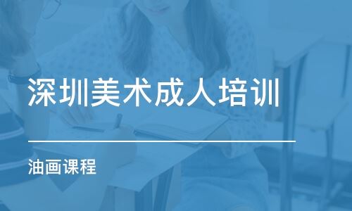 深圳高考美术培训班哪家好