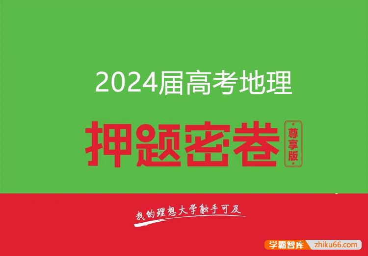 2024届高三高考地理密训卷3套(含答案解析)