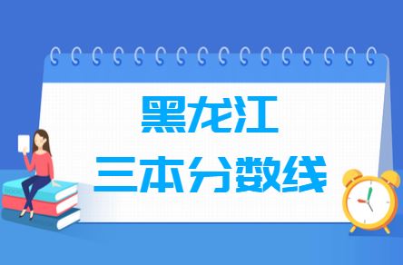 黑龙江2021高考分数线