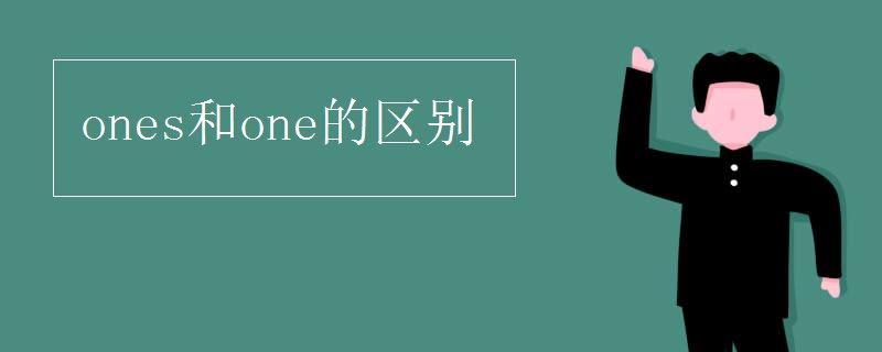 ones和one的区别