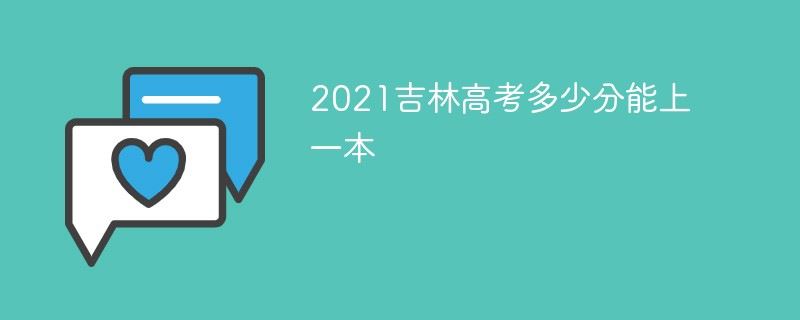 2021吉林高考考什么