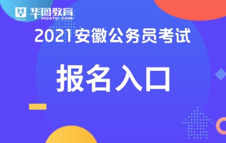 安徽省淮南市2021高考报名