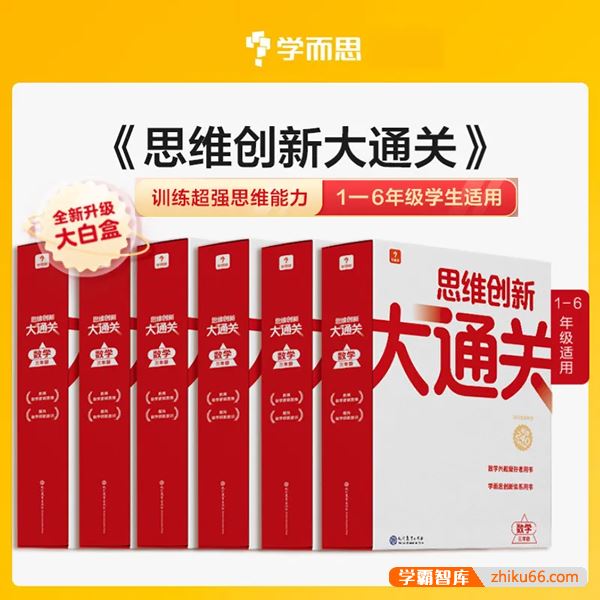 2022版大白盒《小学数学思维创新大通关》视频课程(1-5年级适用)