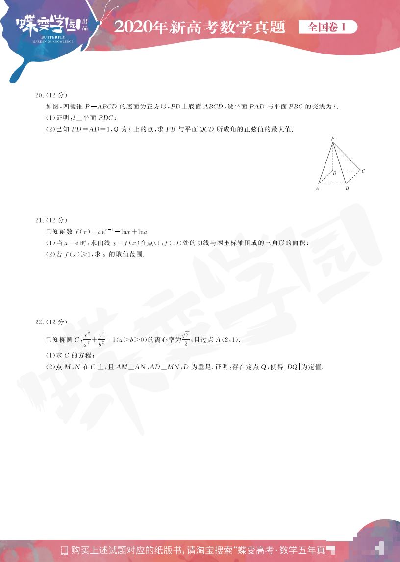 2020年新高考全国卷1数学真题试卷【高清精校版】