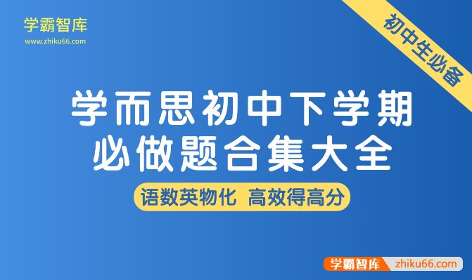 学而思初中下学期必做题合集大全(语文数学英语物理化学)