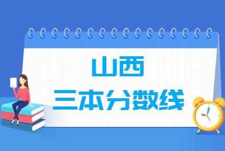 山西2021年高考分数线