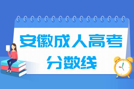 安徽成人高考录取分数线