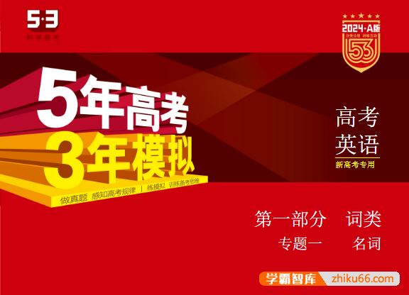 2024新高考英语《五年高考三年模拟》5·3A版电子版全套资料