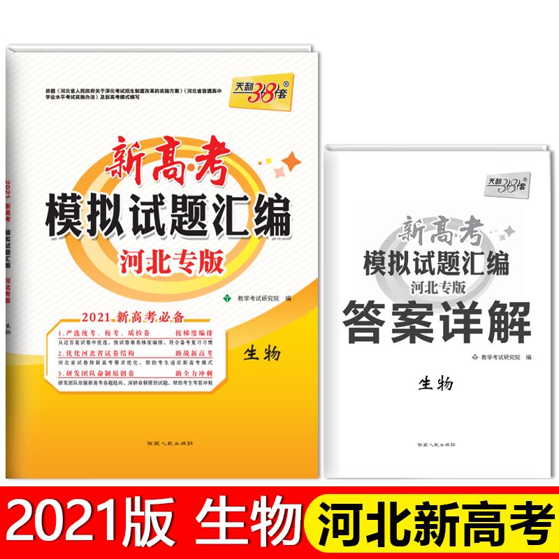 2021高考天利38套生物试卷