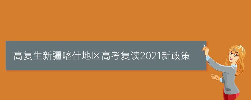 西藏2021高考复读政策