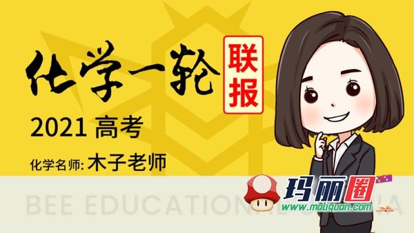 2021高考化学木子老师一轮联报视频网课 包更新