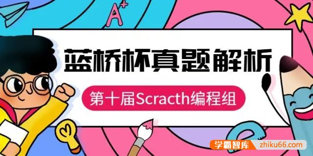 最新蓝桥杯少儿编程历年考试题合集(Scratch)PDF文档