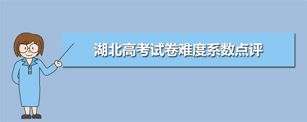 湖北省2021新高考难度